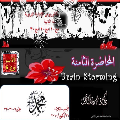 استراتيجية العصف الذهني وفاعليتها في تجويد الإدارة التربوية