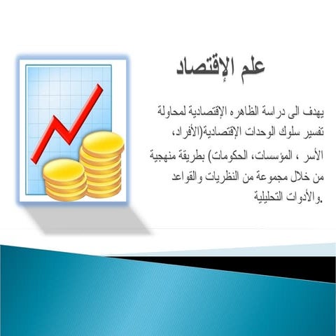 علم الإقتصاد