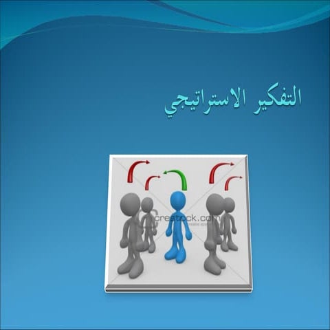 التفكير الاستراتيجي