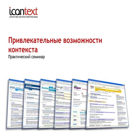 привлекательные возможности контекста