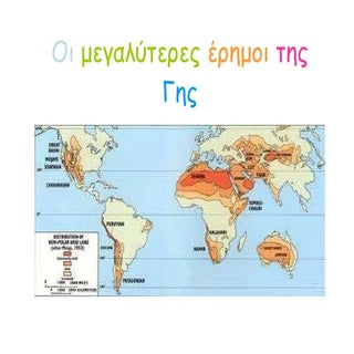 Oι μεγαλύτερες έρημοι της γης