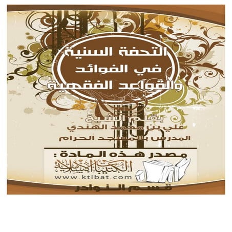 التحفة السنية في الفوائد والقواعد الفقهية