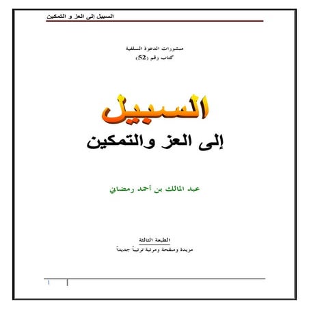 السبيل إلى العز و التمكين عبد المالك رمضاني