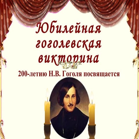 юбилейная гоголевская викторина