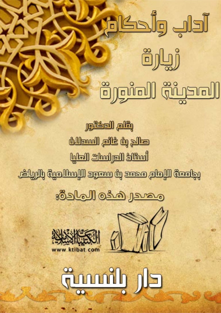 آداب وأحكام زيارة المدينة النبوية