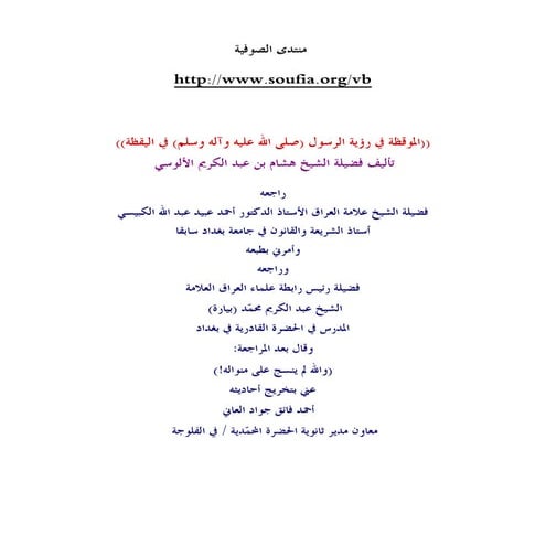 الموقظه  في رؤية الرسول في اليقظه  الالوسي