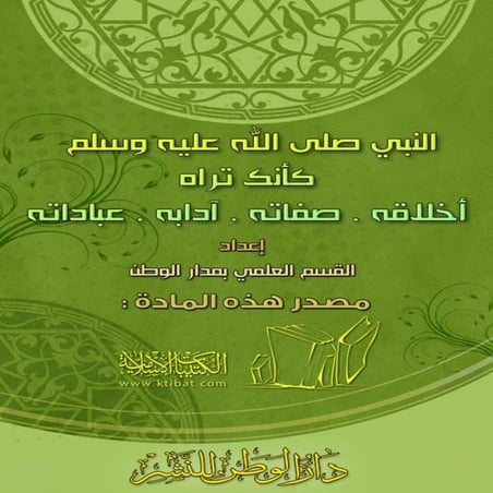 النبي صلى الله عليه وسلم كأنك تراه أخلاقه صفاته آدابه عباداته