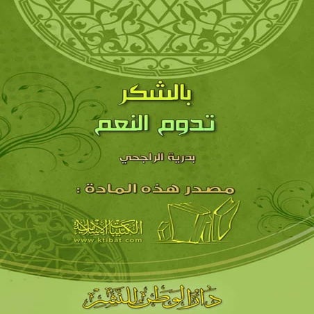 بالشكر تدوم النعم