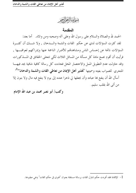 تحذير أهل الإيمان من تعاطي القات الشمة و الدخان للشيخ محمد ابن عبد ال