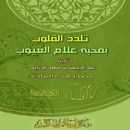 تلذذ القلوب بمحبة علام الغيوب