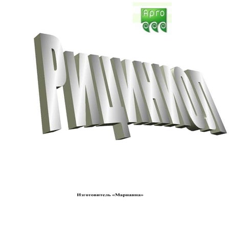 рициниол! | PDF