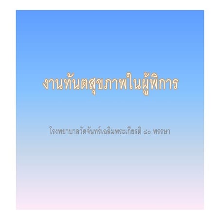งานทันตสุขภาพในผู้พิการ รพ.วัดจันทร์ เชียงใหม่