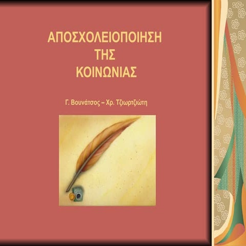 Αποσχολειοποίηση