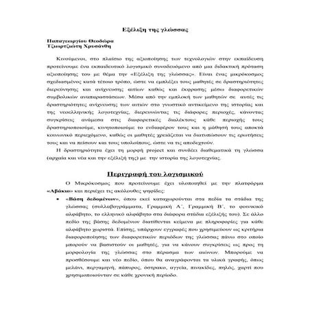 Εξέλιξη της Γλώσσας