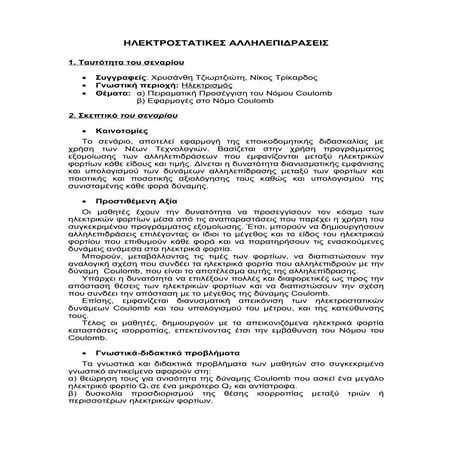 Ηλεκτροστατικές Αλληλεπιδράσεις