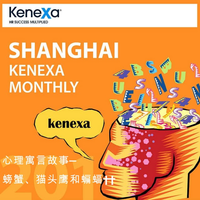 螃蟹、猫头鹰和蝙蝠  