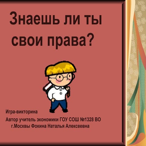знаешь ли ты свои права