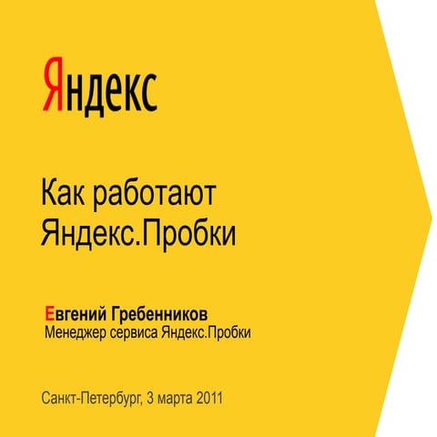 Презентация Яндекс.Пробок в Питере