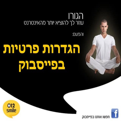 הגדרות פרטיות בפייסבוק