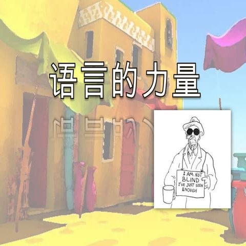 语言的力量