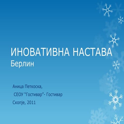 Иновативна настава, ИЕФ Скопје 2