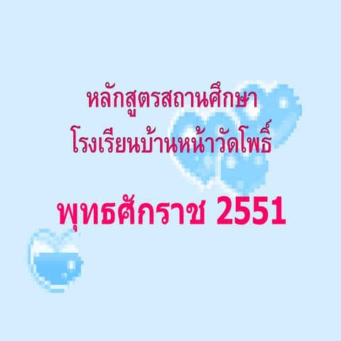 ยินดีต้อนรับสู่โรงเรียนบ้านหน้าวัดโพธิ์