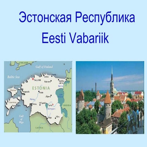 эстонская республика | PPT