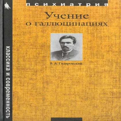 Учение о галлюцинациях гиляровский | PDF