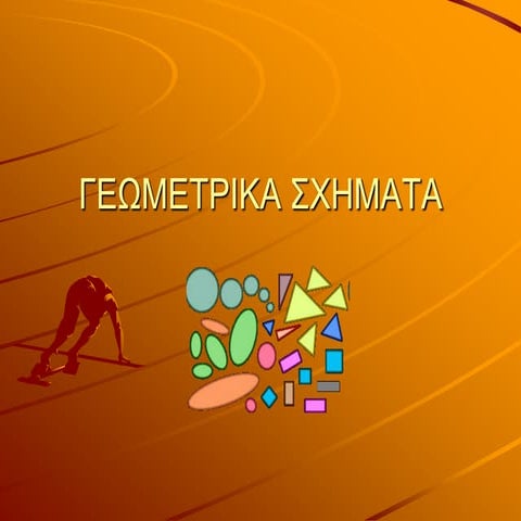 γεωμετρικα σχηματα