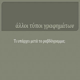 άλλοι τύποι γραφημάτων