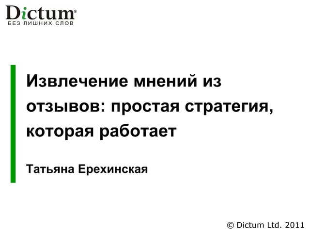 Ерехинская диктум извлечение мнений