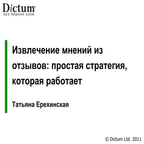 Ерехинская диктум извлечение мнений
