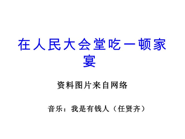 人民大會堂吃家宴