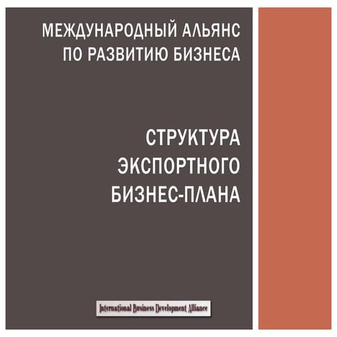 Cтруктура экспортного бизнес плана