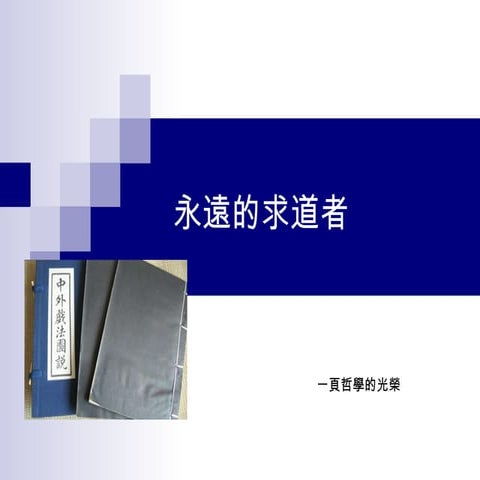 幸福行動家哲榮七分鐘