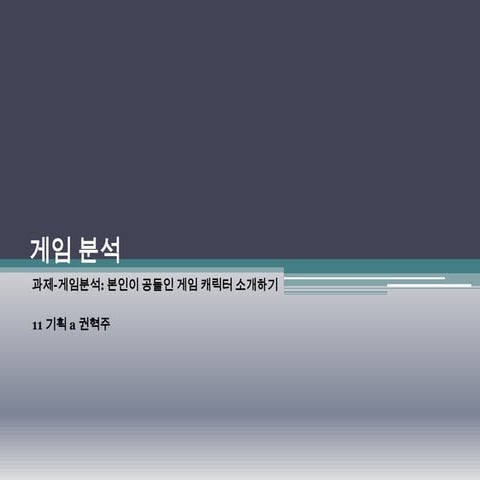 11 기획a 권혁주 초급게임분석