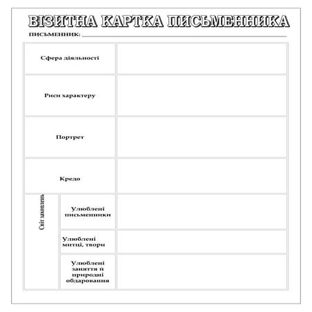 візитна картка письменника | PDF