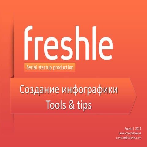 Инфографика. Краткая вводная