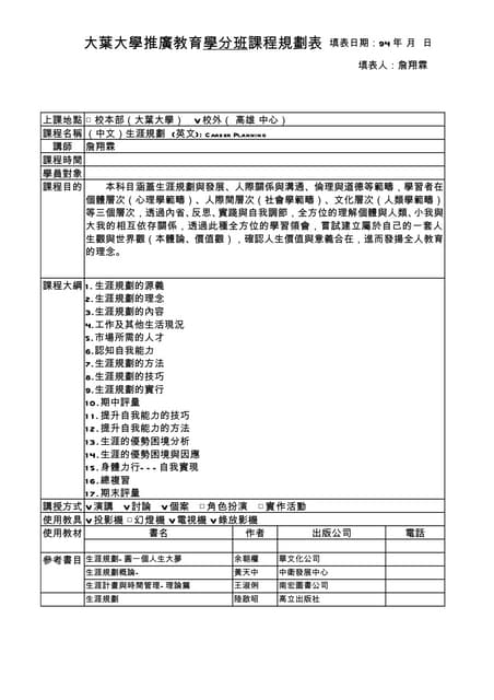 生涯規劃教學大綱-詹翔霖副教授