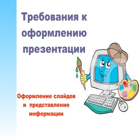 требования к презентации