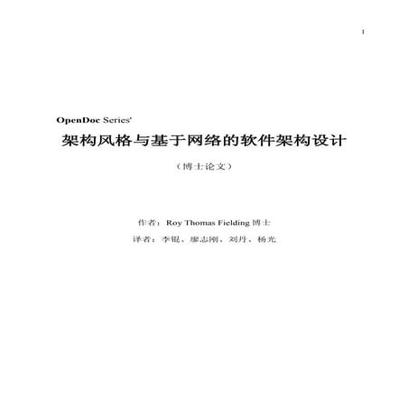 架构风格与基于网络的软件架构设计