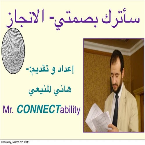 سأترك بصمتي  ( الإنجاز) - هاني المنيعي