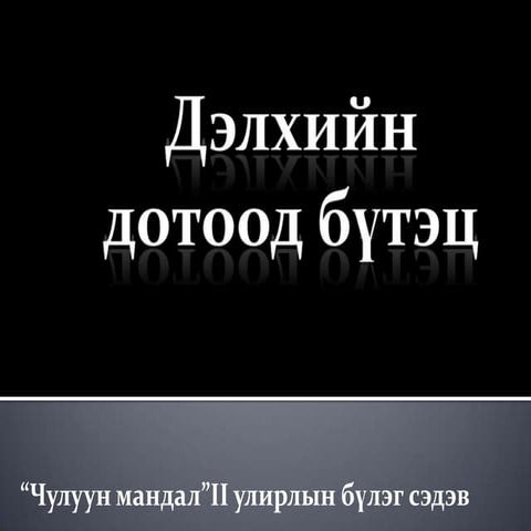 дэлхийн дотоод бүтэц