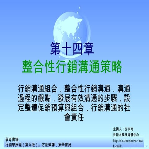 整合性行銷溝通策略-詹翔霖教授