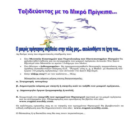 αφισα μικρου πριγκηπα