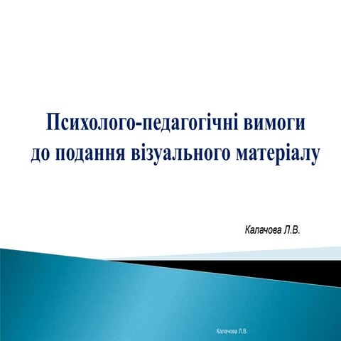 Психолого-педагогічні вимоги до матеріалу