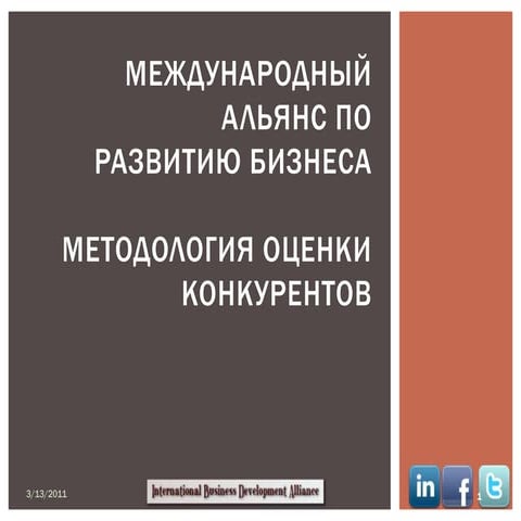 Mетодология оценки конкуренции