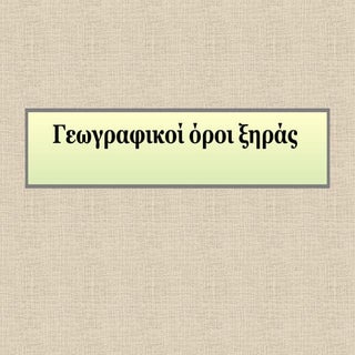 Γεωγραφικοί όροι ξηράς