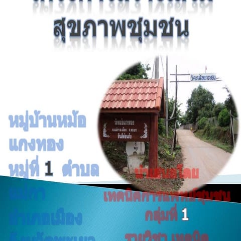 โครงการส่งเสริมสุขภาพชุมชน