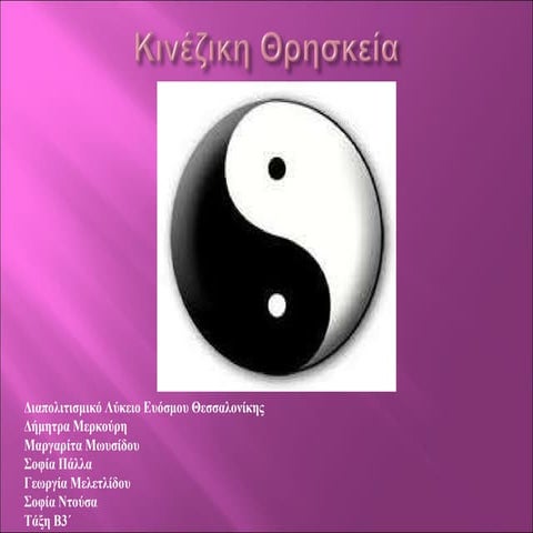 κινεζικη  θρησεκία